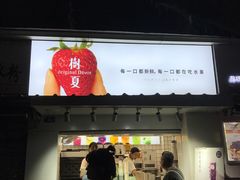 门面-树夏(建设路店)