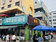 -清真玉林老字号稍麦羊杂碎(宽巷子民族美食街店)
