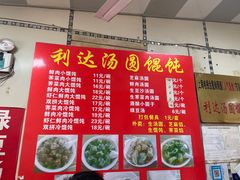 -利达汤圆馄饨(川公路店)