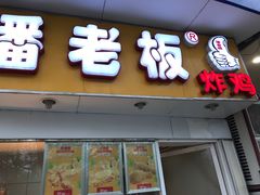 门面-潘老板炸鸡(君临紫金商业街店)