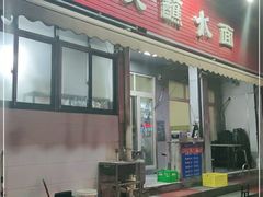 门面-杨凌蘸水面(建章路店)