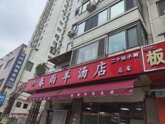 -春雨羊汤店(广开四马路总店)