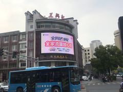 -王興記(中山路店)