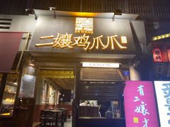 门面-二孃鸡爪爪(东郊记忆店)