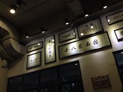 -十八家面馆(均瑶店)