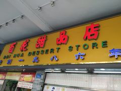 门面-百花传统甜品店(原址店)