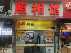 -同济摄影·柯达照相馆