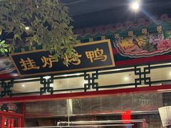 -北平食府.北京烤鸭(亦庄店)