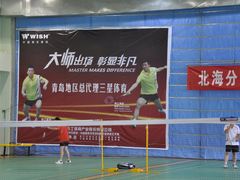 -青岛市体育产业发展中心全民健身中心