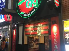 -一兰拉面(新宿中央东口店)