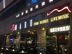 门面-MARU玛露音乐餐厅(大学路店)