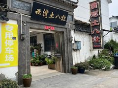 -丸藏和牛烧肉专门店(园区师惠坊店)