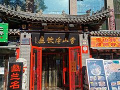 门面-雪山晋乡楼(食品街店)