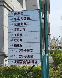 -友谊宫·宴会厅