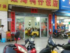 门面-霞海鸭仔饭店(海滨大道北店)