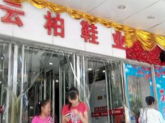 -云柏鞋业(十里堡店)