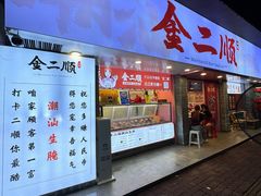 -非遗·金二顺潮汕生腌