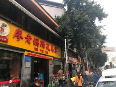 门面-廖老妈蹄花店(人民公园陕西街259号店)