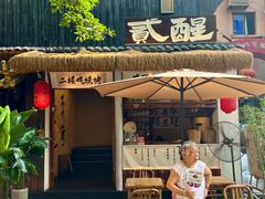 -贰醒·私房小院烧烤 (太古里店)