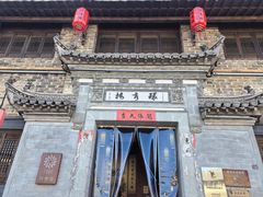 -环秀楼(黄山呈坎店)