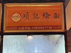 -项记烩面(迎宾路店)