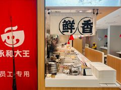 -永和大王(蛙嫩紫苏香·小厨·东四十条店)