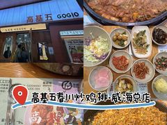 -高基五春川炒鸡排(威海总店)
