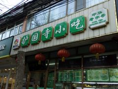 -护国寺小吃(和平西街店)