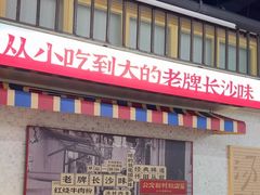 -公交新村粉店(赤岗冲店)