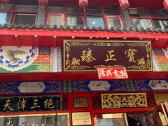门面-宝正臻天津包子总店(金阳光居易店)