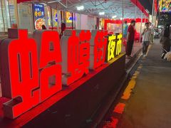 -蛤蟆街小区