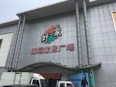 -高科园装饰城(辽阳东路店)