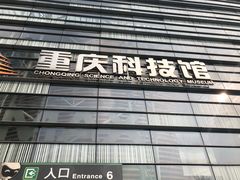 -重庆科技馆
