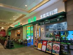 -箜八泰·东南亚料理(环球港店)