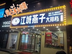 门面-江城燕子大排档(江汉路步行街店)