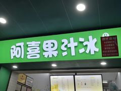 -阿喜果汁冰(小公园店)