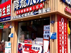 -降龙爪爪(建设路1店)