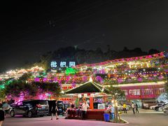 -枇杷园食为鲜火锅(南山店)