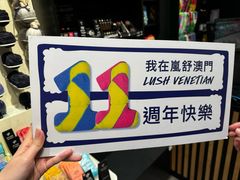 -LUSH(威尼斯人店)