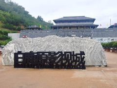 -白鹿原影视城