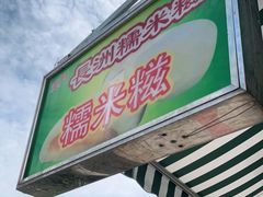 门面-澳门长洲糯米糍(柯打苏沙街店)