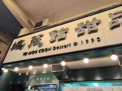 -地茂馆甜品