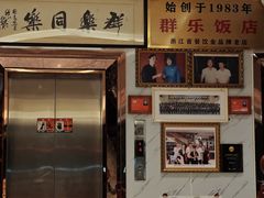 -群乐饭店(滨安路店)