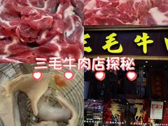 -三毛牛肉店(福强店)