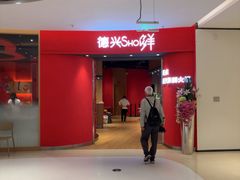 -德兴show鲜·蒸汽海鲜火锅餐厅(格创悦里店)