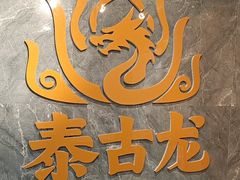 -泰古龙抓龙筋·spa按摩(静安店)