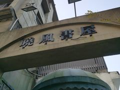 -晓风书屋(北山街店)