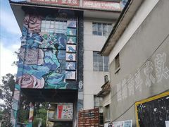 -大理床单厂艺术区