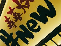 -牛New寿喜烧(青浦店)
