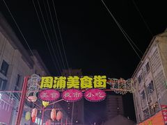 -周浦小上海步行街